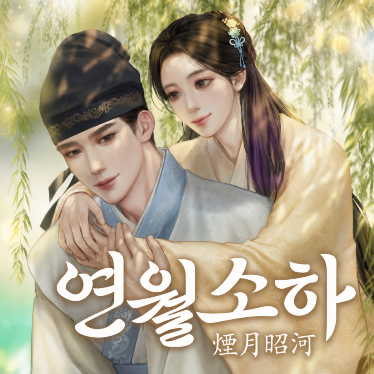 연월소하 thumbnail